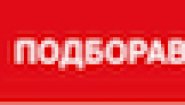 Подборавто.рф Подборавто.рф