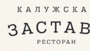 Ресторанный комплекс "Калужская Застава"