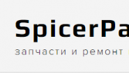 СпайсерПартс