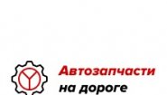 Интернет-магазин «Автозапчасти на дороге» Интернет-магазин «Автозапчасти на дороге»