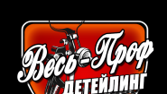Весь-Проф Детейлинг Весь-Проф Детейлинг