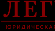 Юридическая фирма «ЛЕГУС»