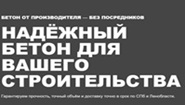 Бетон-СПб
