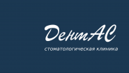 ДентАС