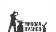 Кузница «Микола кузнец»