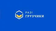 Раз!Грузчики Раз!Грузчики
