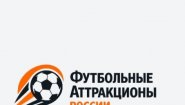Футбольные аттракционы России