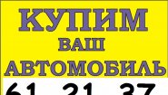Выкуп Авто Комфорт