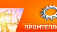 Промтеплострой