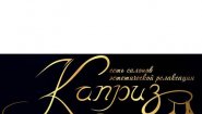 Мужской салон Каприз в Сочи