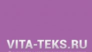 ВИТА-ТЕКС