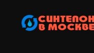 ООО "Синтепон в Москве"