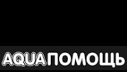 АкваПомощь АкваПомощь