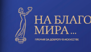 НА БЛАГО МИРА Премия за доброту в искусстве
