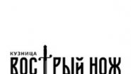 Кованые ножи ручной работы от производителя из Ворсмы — Кузница «Вострый Нож»