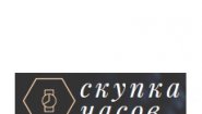 Скупка часов Скупка часов