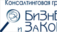 Юридическая компания "Бизнес и Закон"