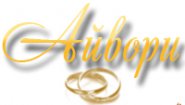 Айвори