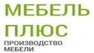 Мебель Плюс Мебель Плюс