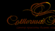 Центр красоты и косметологии "СОЛНЕЧНЫЙ БЛЮЗ"
