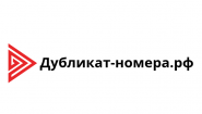 Дубликат-номера РФ
