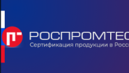 Центр сертификации продукции и услуг Роспромтест