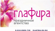 Рекламное агентство полного цикла «Глафира»