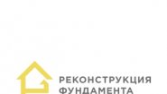Реконструкция фундамента Реконструкция фундамента