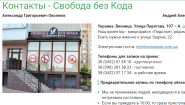 ОВСЯНЮК - Свобода без Кода