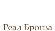 Реал Бронза