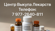 Центр Выкупа Лекарств
