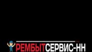 Рембытсервис-НН Рембытсервис-НН