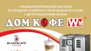 Дом кофе Краснодар