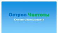 Клининговая компания "Остров Чистоты"