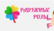 Радужные розы Радужные розы