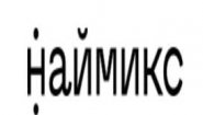 Наймикс