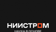 НИИСТРОМ