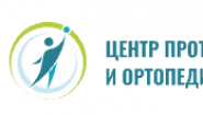 Центр протезирования и ортопедии