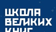 Школа Великих Книг
