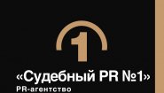 PR-агентство «Судебный PR №1»