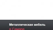 Металлическая мебель в Самаре Металлическая мебель в Самаре