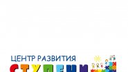 Детский центр развития — Ступени