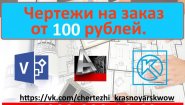 ЧЕРТЕЖИ НА ЗАКАЗ (2d-3d модели).Любой сложности по приемлемой цене (есть торг).Точно в срок.ЖМИ!