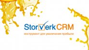 ООО "СТОРВЕРК" STORVERK CRM