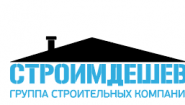 СТРОИМ-ДЕШЕВО СТРОИМ-ДЕШЕВО