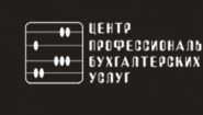 Центр Профессиональных Бухгалтерских услуг