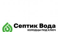 «Септик Вода»