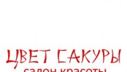 Салон красоты "Цвет сакуры" Салон красоты "Цвет сакуры"