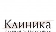 "Клиника позвоночника" Доктора Торского