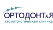 Стоматологическая клиника «ОРТОДОНТиЯ»